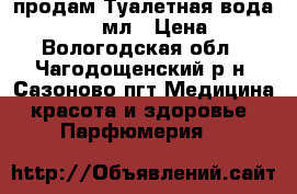 продам Туалетная вода Tenderly 50мл › Цена ­ 749 - Вологодская обл., Чагодощенский р-н, Сазоново пгт Медицина, красота и здоровье » Парфюмерия   